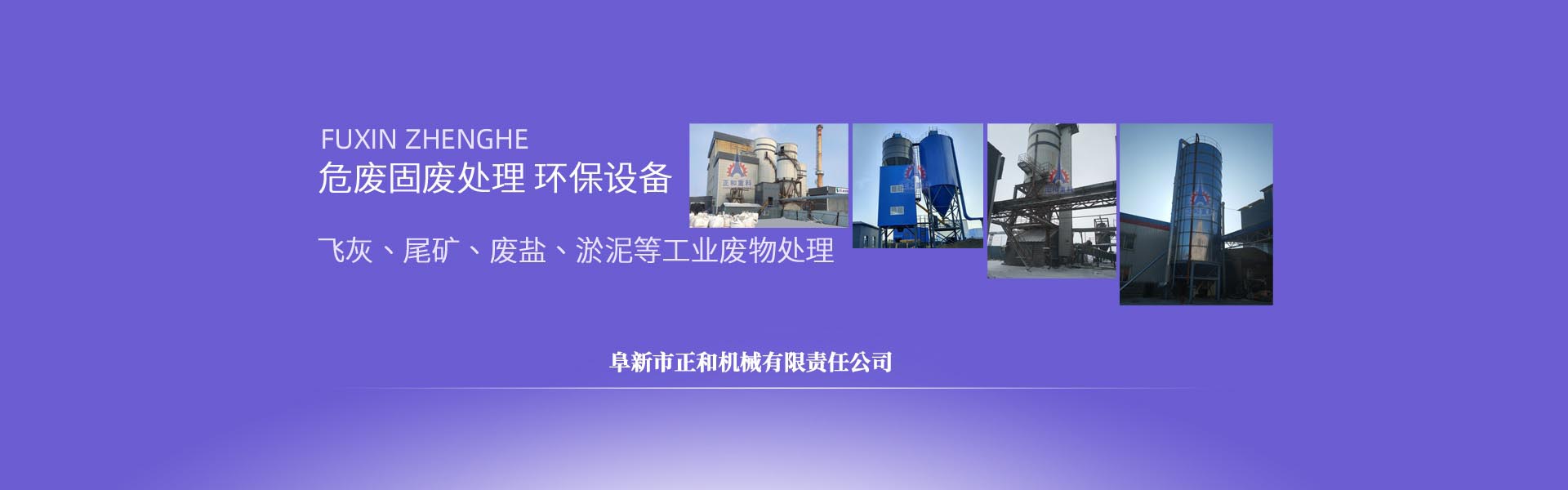 正和重科，飛灰固化設(shè)備